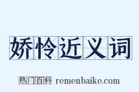 娇怜近义词是什么意思的图片
